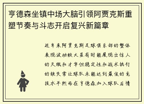 亨德森坐镇中场大脑引领阿贾克斯重塑节奏与斗志开启复兴新篇章 亨德森坐镇中场大脑引领阿贾克斯重塑节奏与斗志开启复兴新篇章
