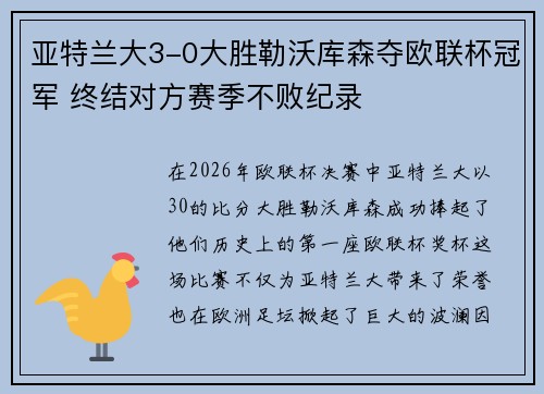 亚特兰大3-0大胜勒沃库森夺欧联杯冠军 终结对方赛季不败纪录 亚特兰大3-0大胜勒沃库森夺欧联杯冠军 终结对方赛季不败纪录