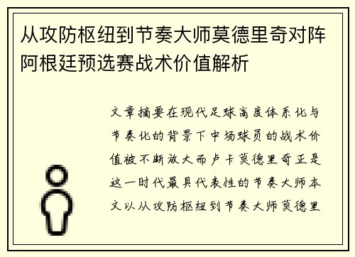 从攻防枢纽到节奏大师莫德里奇对阵阿根廷预选赛战术价值解析