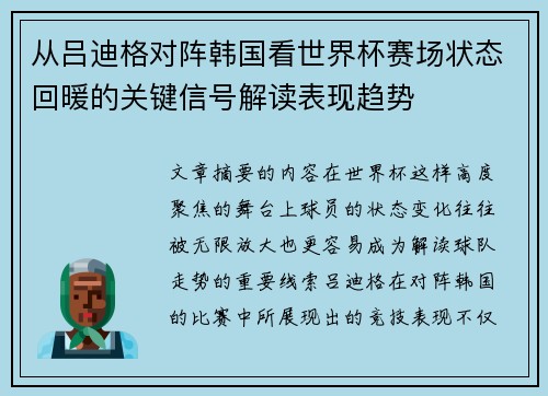 从吕迪格对阵韩国看世界杯赛场状态回暖的关键信号解读表现趋势