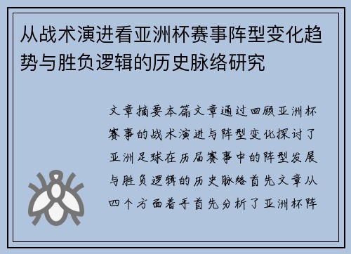 从战术演进看亚洲杯赛事阵型变化趋势与胜负逻辑的历史脉络研究