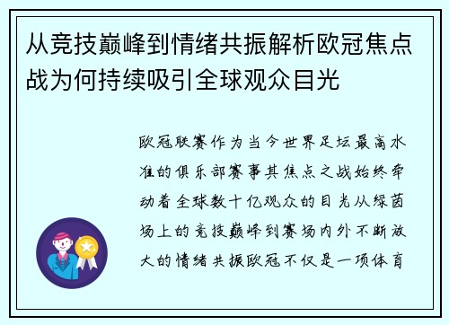 从竞技巅峰到情绪共振解析欧冠焦点战为何持续吸引全球观众目光