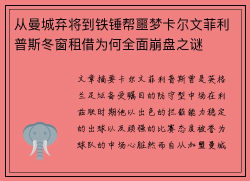 从曼城弃将到铁锤帮噩梦卡尔文菲利普斯冬窗租借为何全面崩盘之谜 从曼城弃将到铁锤帮噩梦卡尔文菲利普斯冬窗租借为何全面崩盘之谜