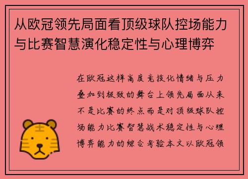 从欧冠领先局面看顶级球队控场能力与比赛智慧演化稳定性与心理博弈