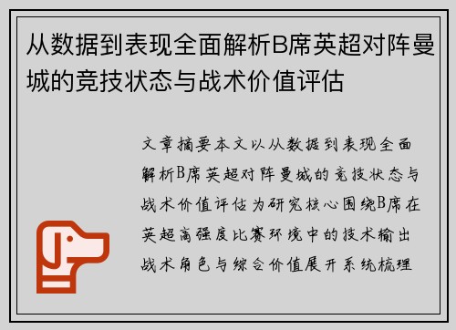 从数据到表现全面解析B席英超对阵曼城的竞技状态与战术价值评估 从数据到表现全面解析B席英超对阵曼城的竞技状态与战术价值评估
