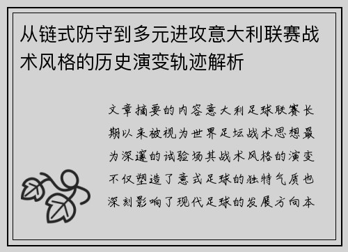 从链式防守到多元进攻意大利联赛战术风格的历史演变轨迹解析