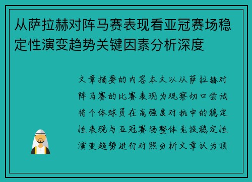 从萨拉赫对阵马赛表现看亚冠赛场稳定性演变趋势关键因素分析深度