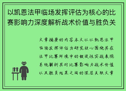 以凯恩法甲临场发挥评估为核心的比赛影响力深度解析战术价值与胜负关联研究