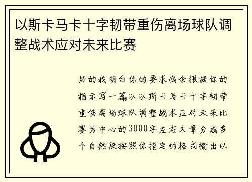 以斯卡马卡十字韧带重伤离场球队调整战术应对未来比赛