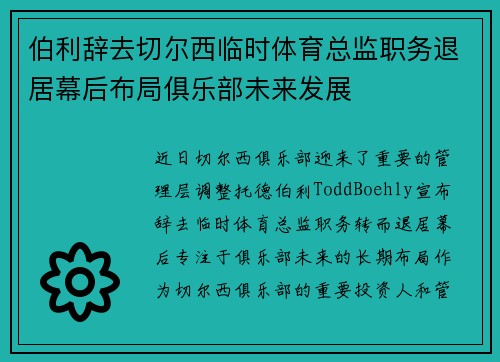 伯利辞去切尔西临时体育总监职务退居幕后布局俱乐部未来发展