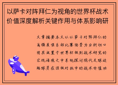 以萨卡对阵拜仁为视角的世界杯战术价值深度解析关键作用与体系影响研究 以萨卡对阵拜仁为视角的世界杯战术价值深度解析关键作用与体系影响研究