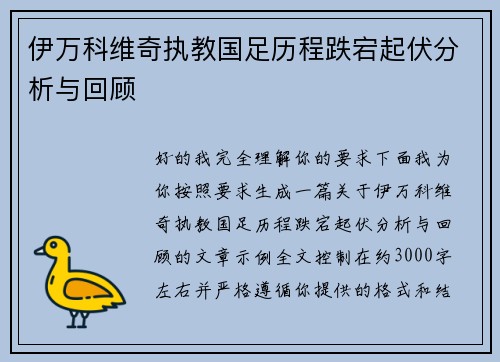 伊万科维奇执教国足历程跌宕起伏分析与回顾