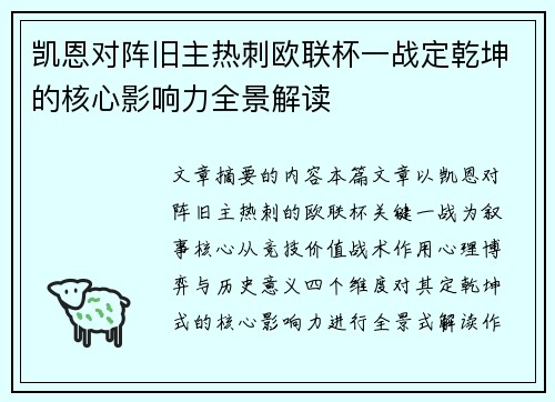 凯恩对阵旧主热刺欧联杯一战定乾坤的核心影响力全景解读