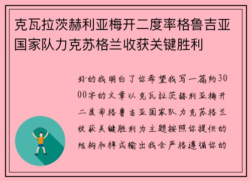 克瓦拉茨赫利亚梅开二度率格鲁吉亚国家队力克苏格兰收获关键胜利