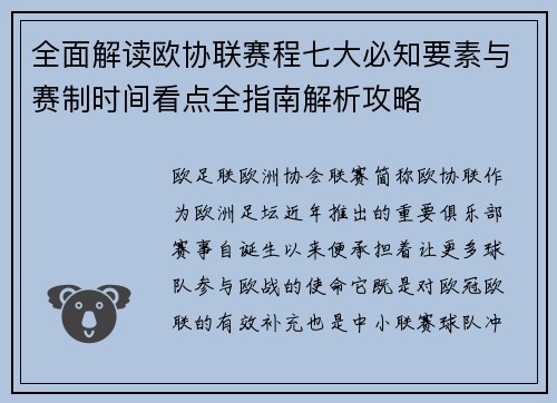 全面解读欧协联赛程七大必知要素与赛制时间看点全指南解析攻略