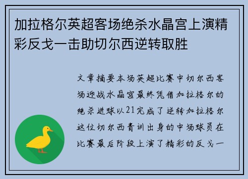 加拉格尔英超客场绝杀水晶宫上演精彩反戈一击助切尔西逆转取胜