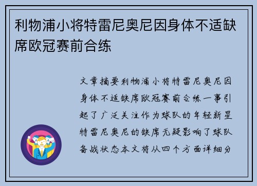 利物浦小将特雷尼奥尼因身体不适缺席欧冠赛前合练